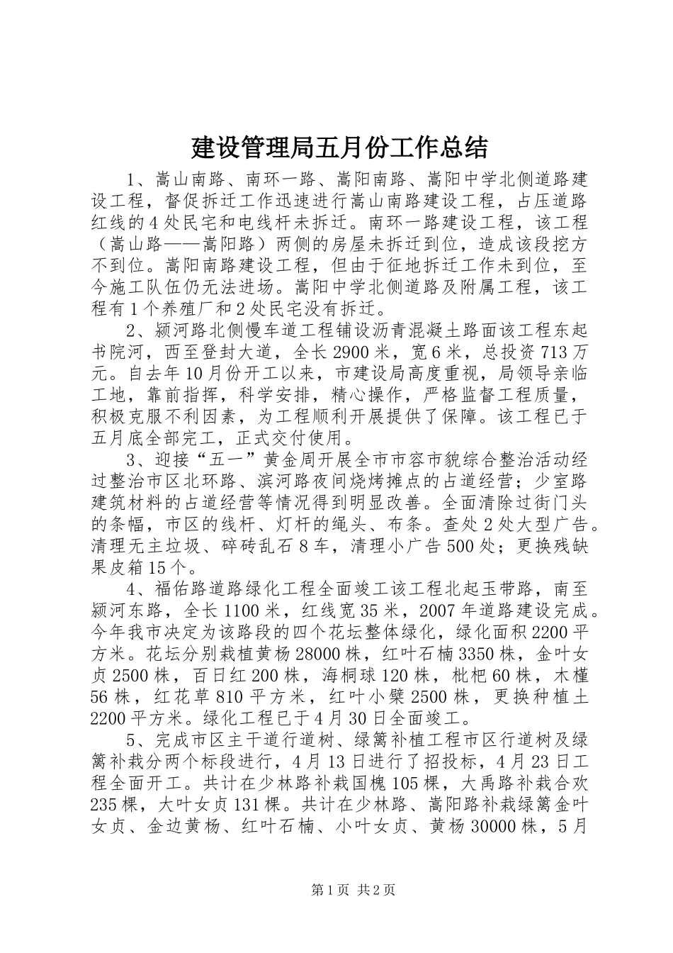 2024年建设管理局五月份工作总结_第1页