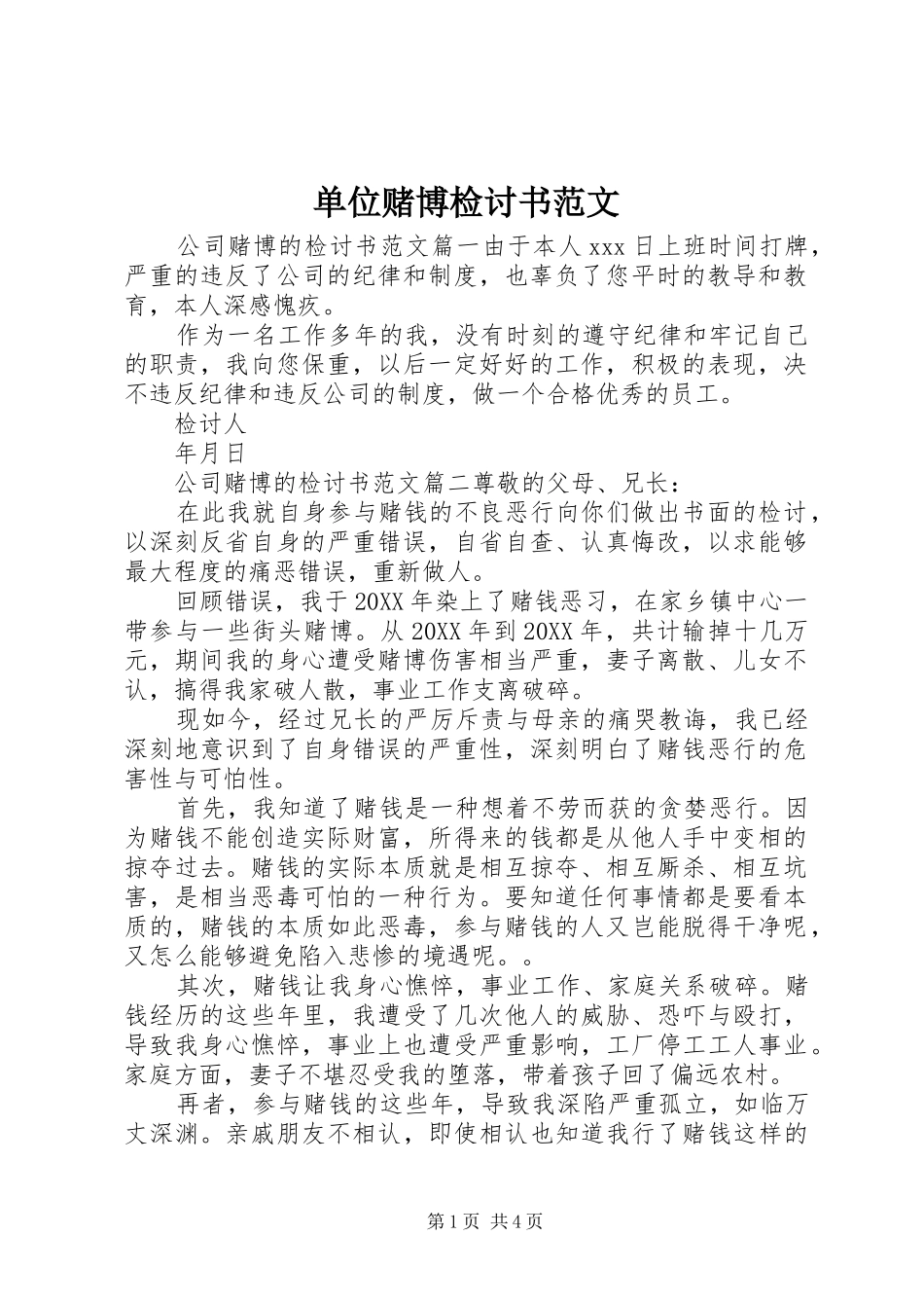 2024年单位赌博检讨书范文_第1页