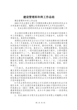 2024年建设管理科年终工作总结