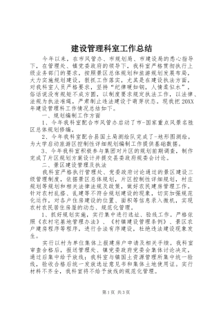 2024年建设管理科室工作总结