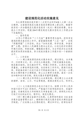2024年建设规范化活动实施意见