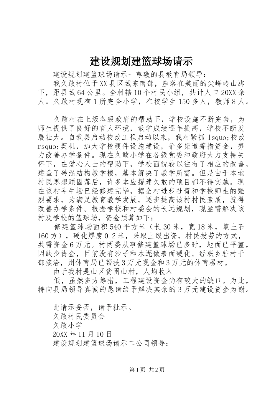 2024年建设规划建篮球场请示_第1页