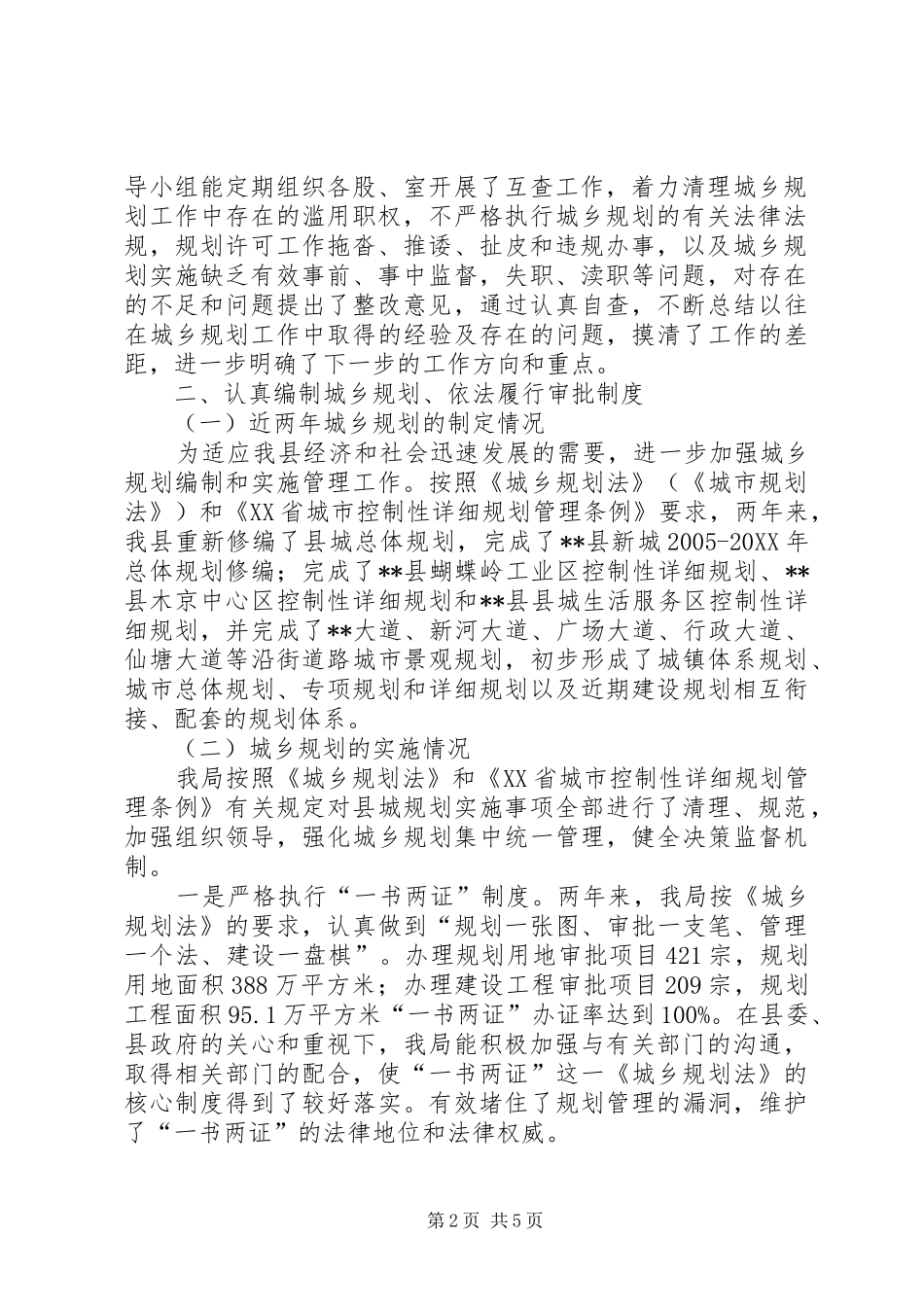 2024年建设规划局城乡规划效能监察工作自查报告_第2页