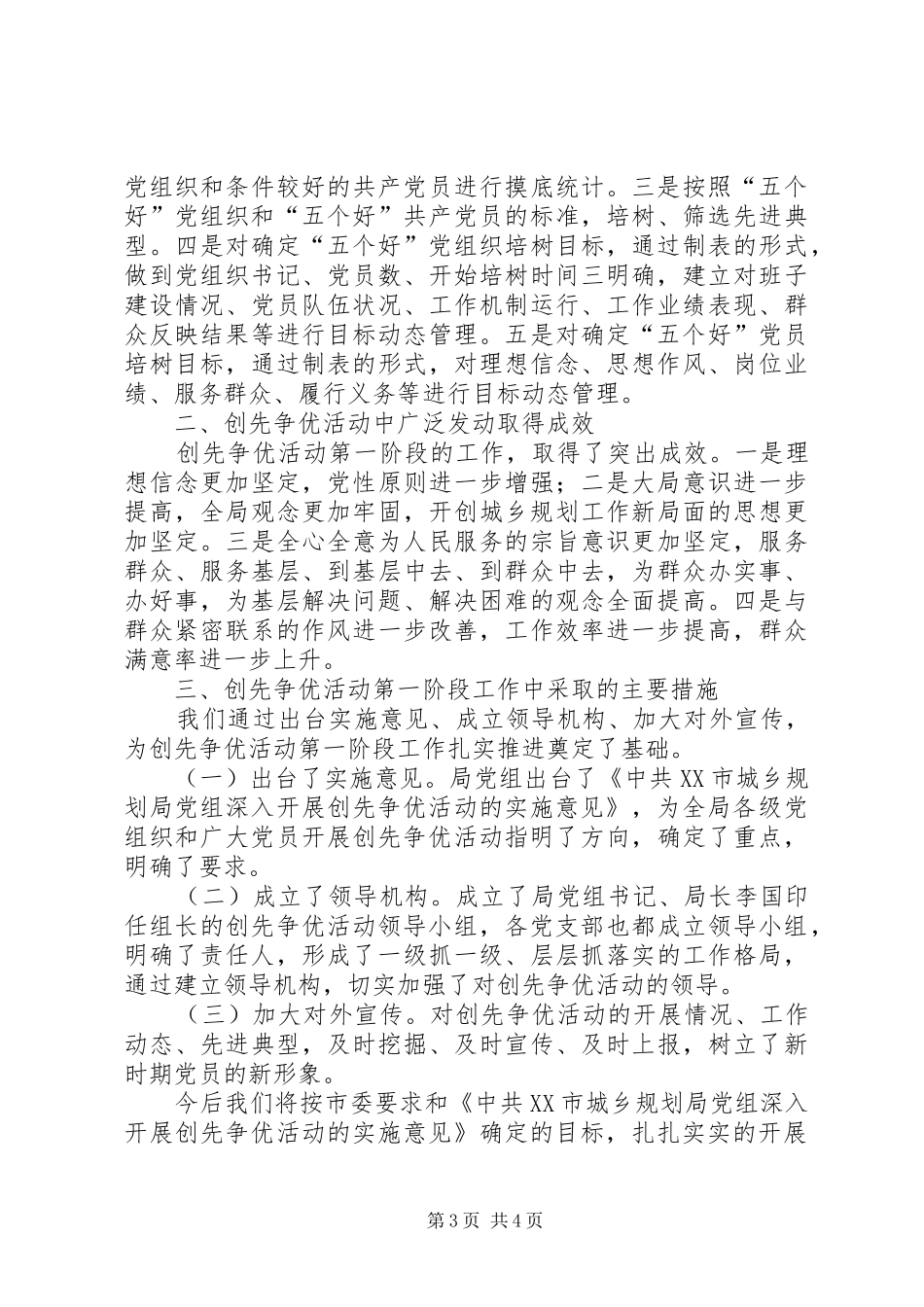 2024年建设规划局创先争优活动第一阶段工作总结_第3页