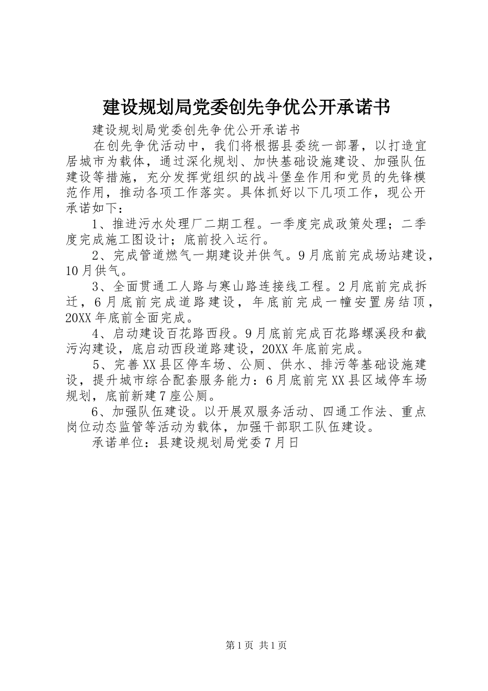 2024年建设规划局党委创先争优公开承诺书_第1页