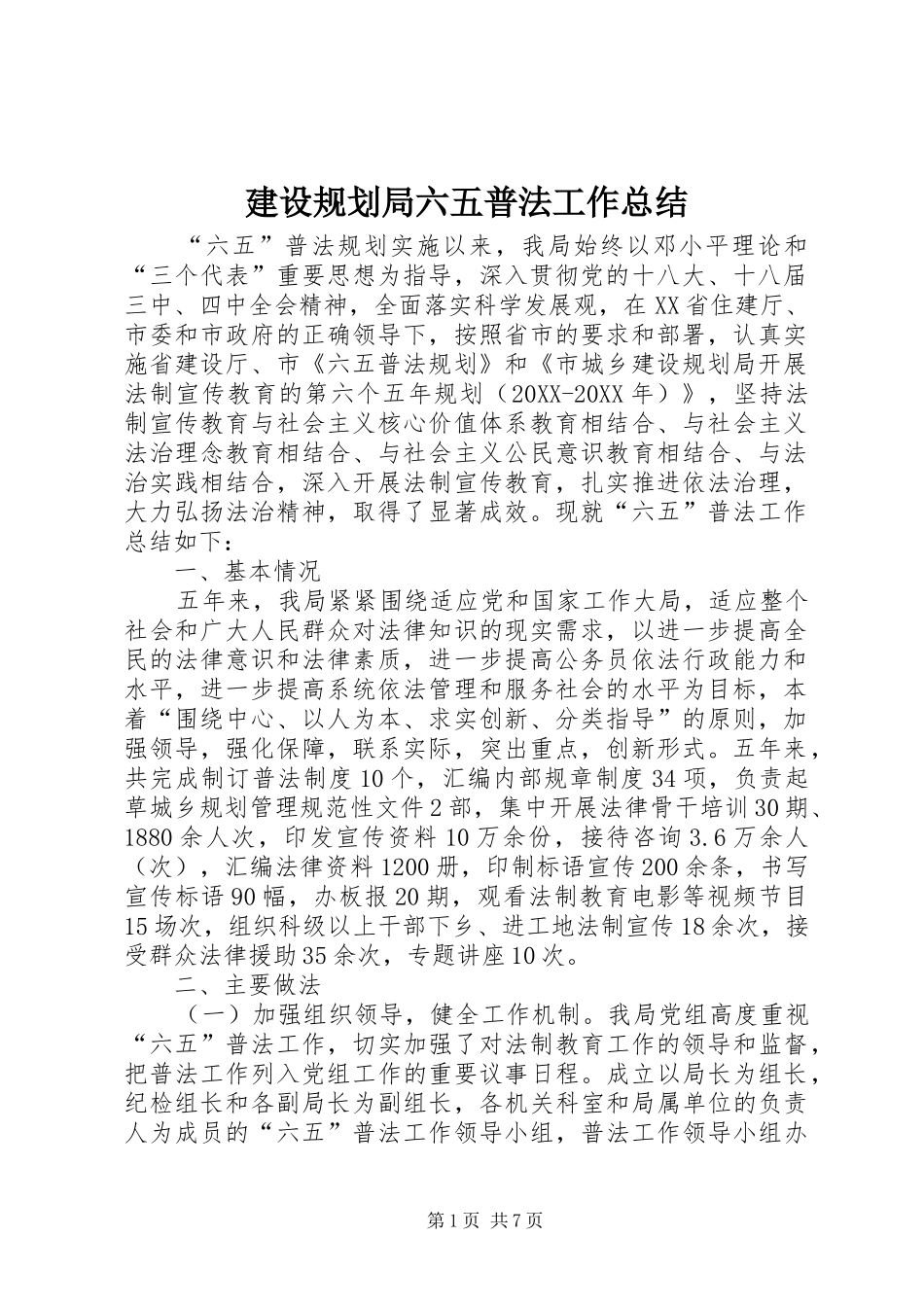 2024年建设规划局六五普法工作总结_第1页