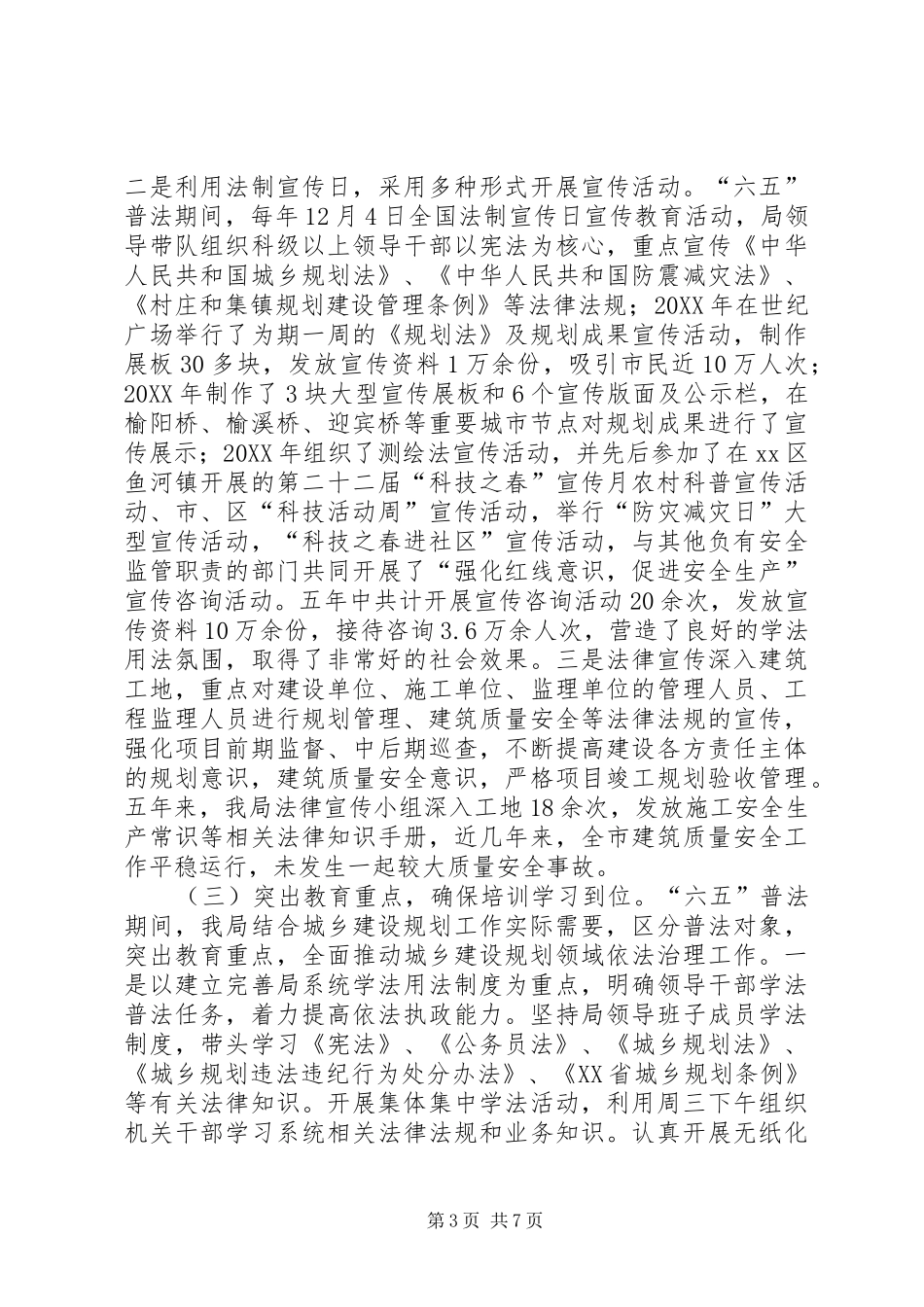 2024年建设规划局六五普法工作总结_第3页