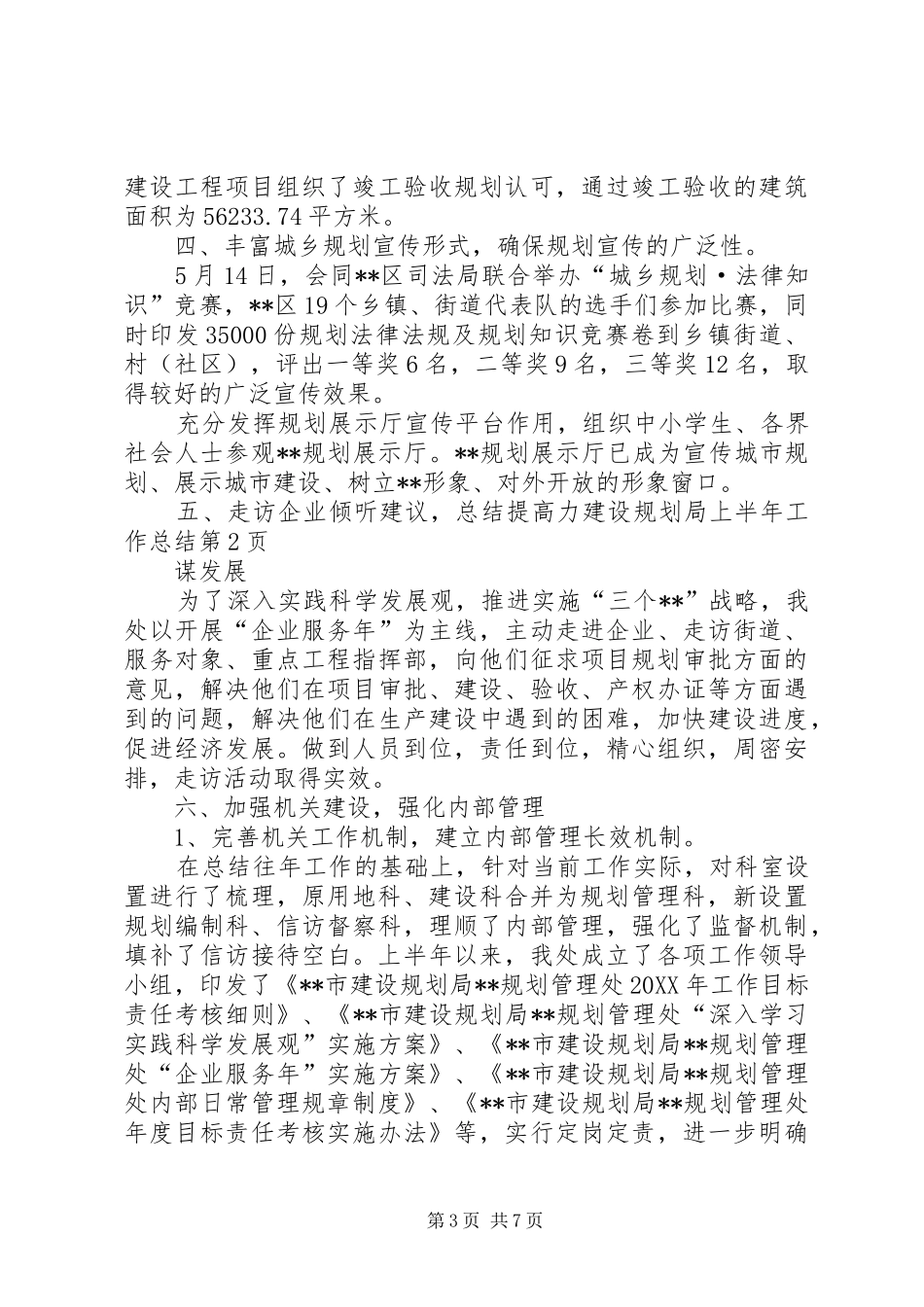 2024年建设规划局上半年工作总结_第3页