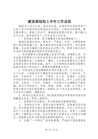 2024年建设规划局上半年工作总结