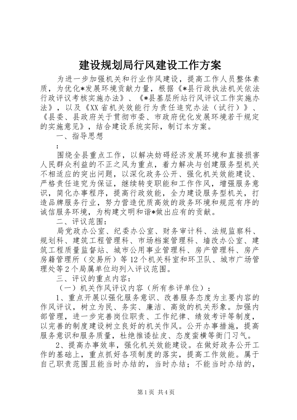 2024年建设规划局行风建设工作方案_第1页