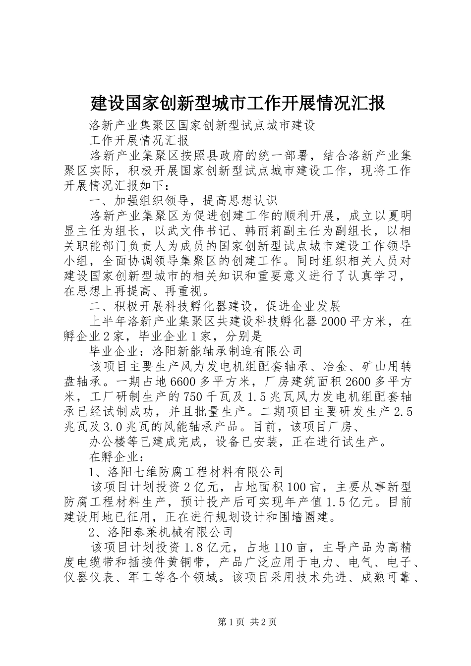2024年建设国家创新型城市工作开展情况汇报_第1页