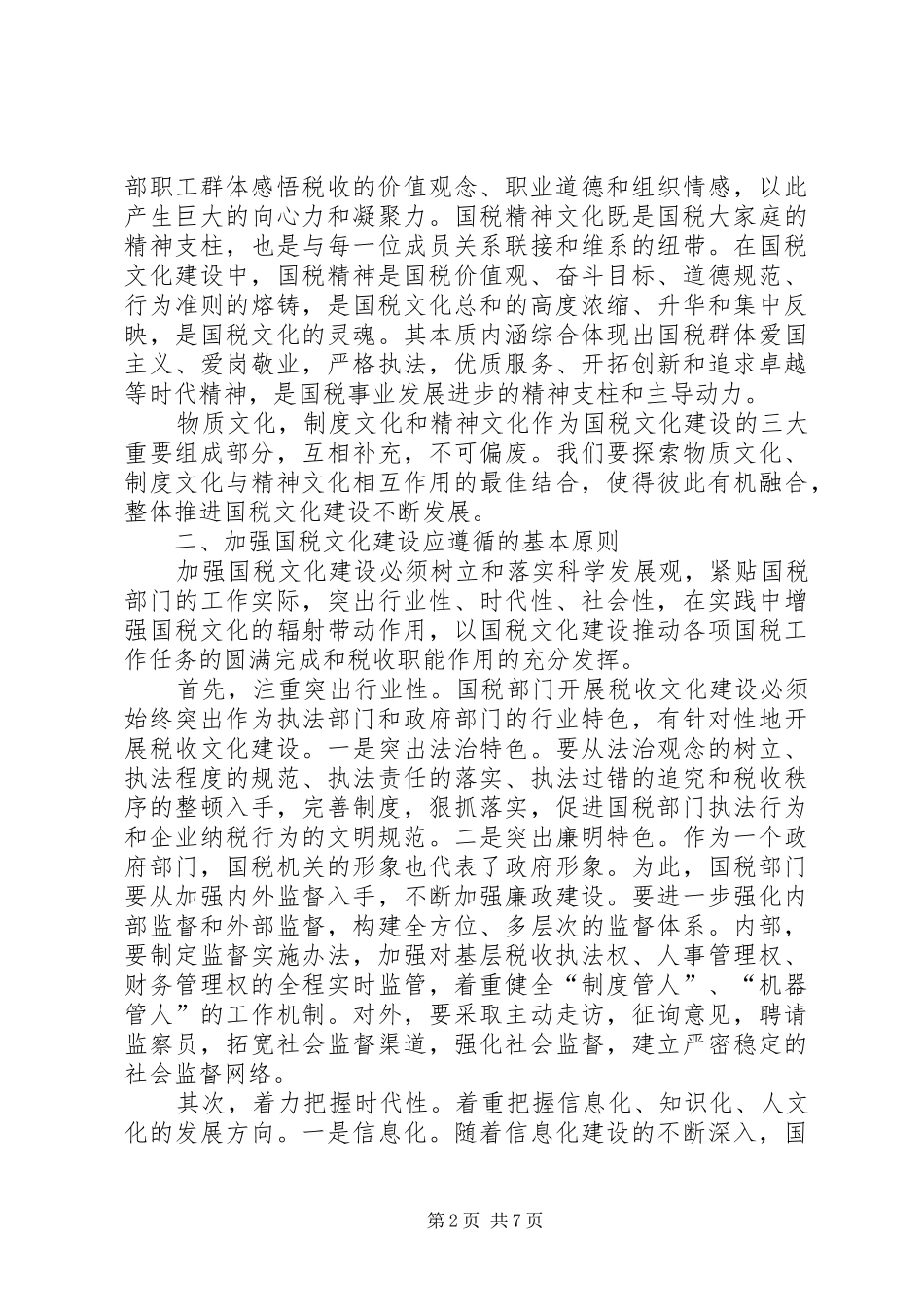 2024年建设国税文化思考_第2页