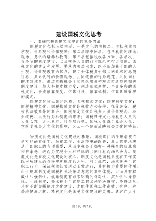 2024年建设国税文化思考