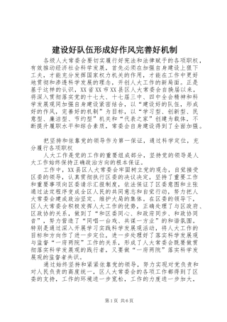 2024年建设好队伍形成好作风完善好机制