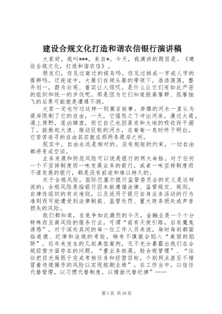 2024年建设合规文化打造和谐农信银行演讲稿