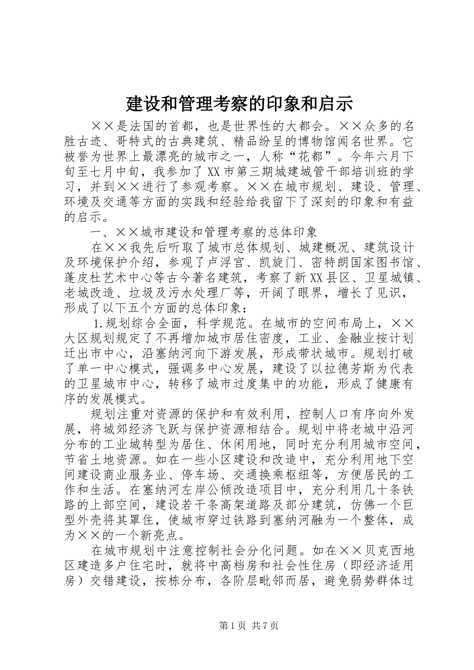 2024年建设和管理考察的印象和启示_第1页