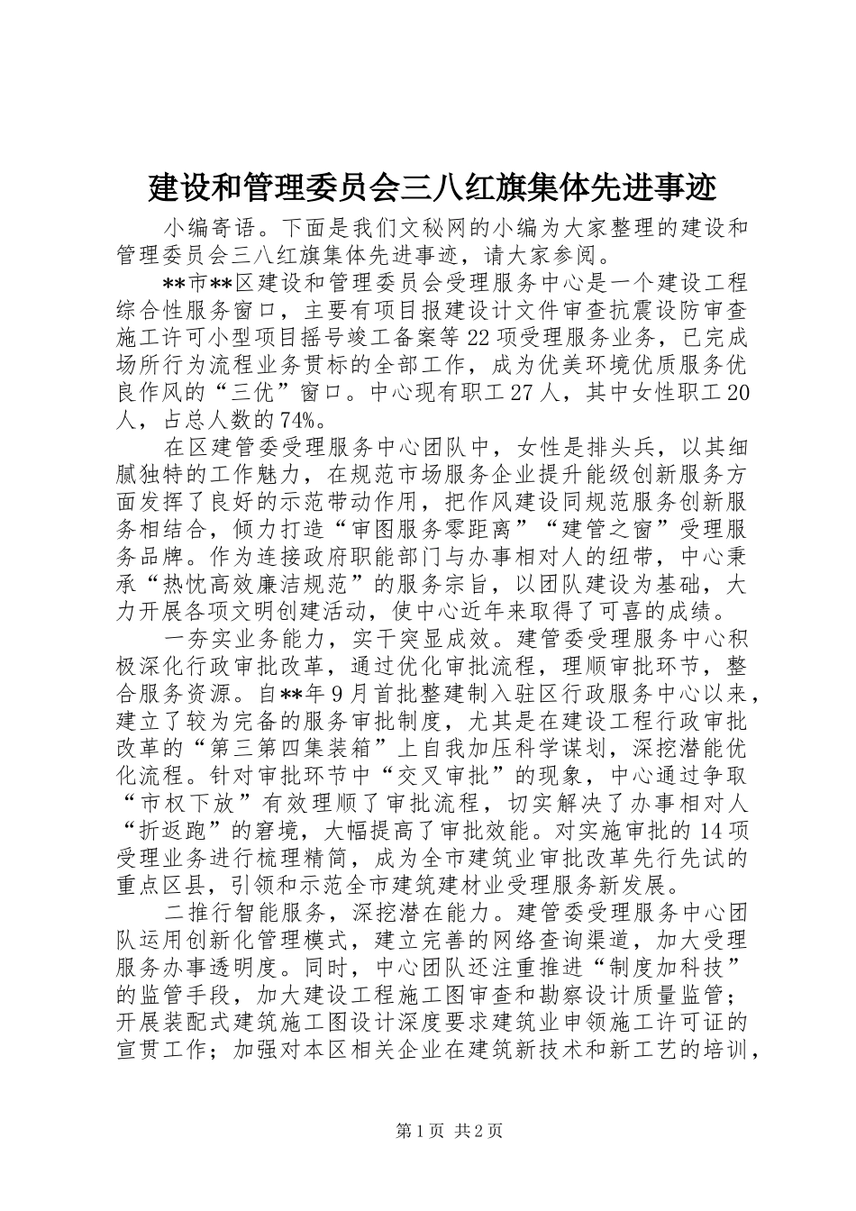 2024年建设和管理委员会三八红旗集体先进事迹_第1页