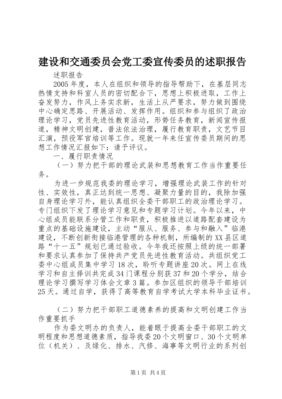 2024年建设和交通委员会党工委宣传委员的述职报告_第1页