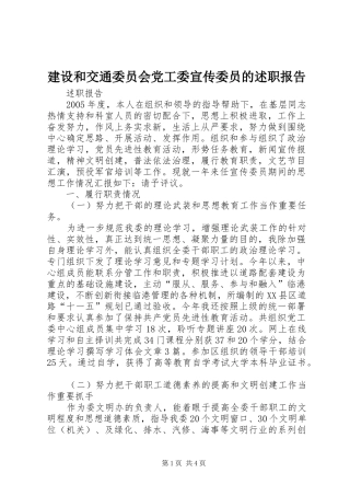 2024年建设和交通委员会党工委宣传委员的述职报告