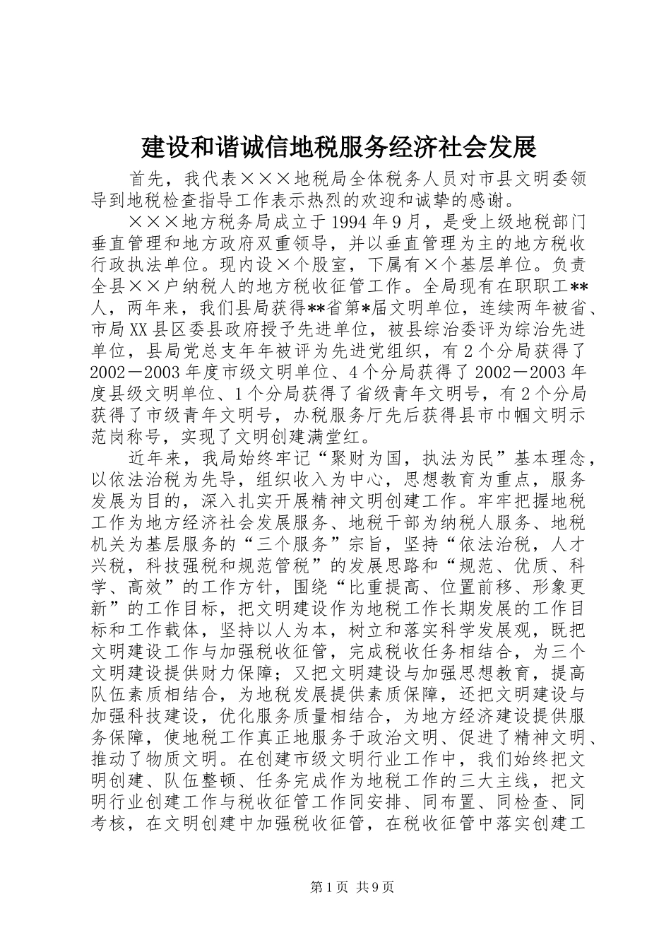 2024年建设和谐诚信地税服务经济社会发展_第1页