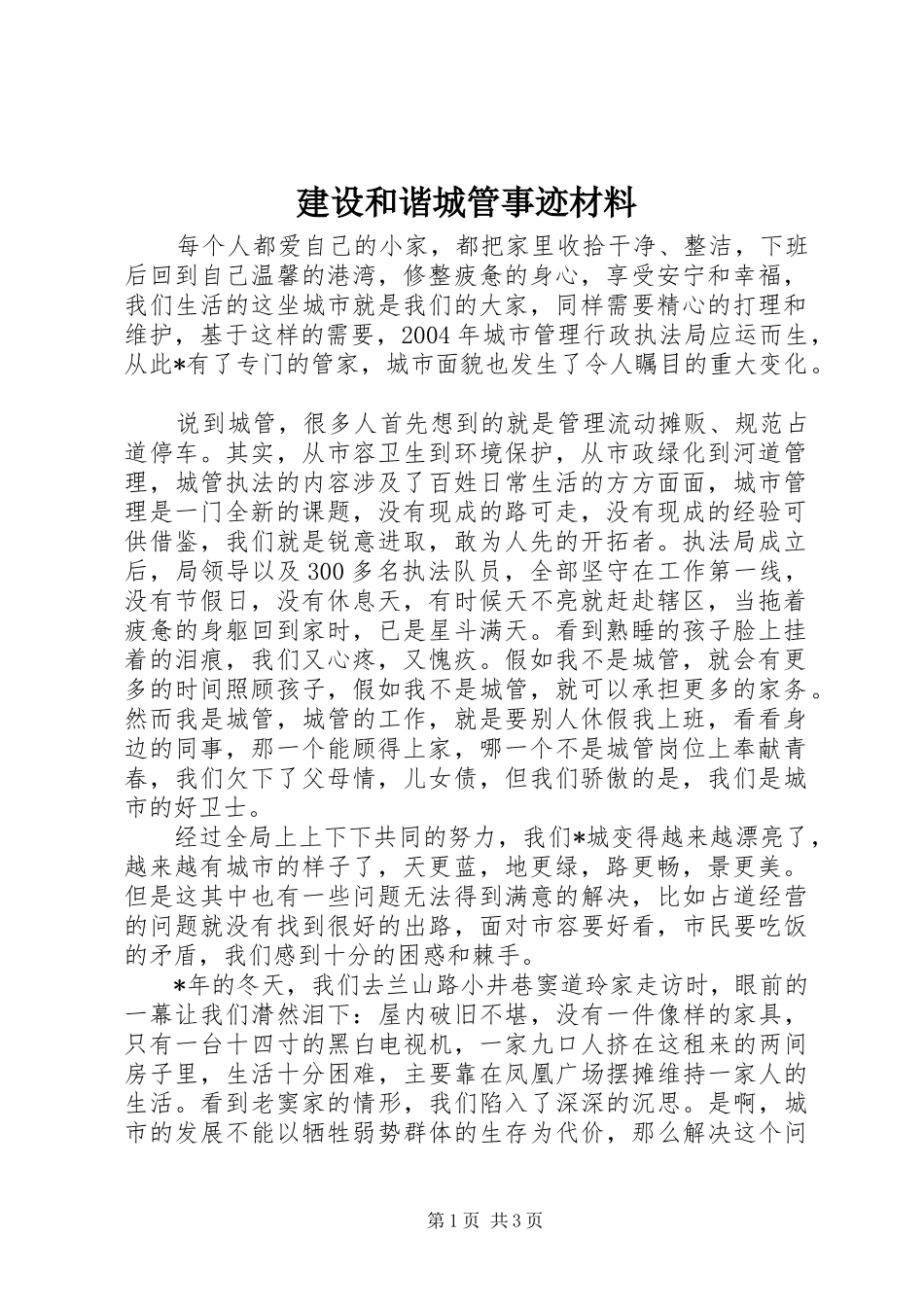 2024年建设和谐城管事迹材料_第1页