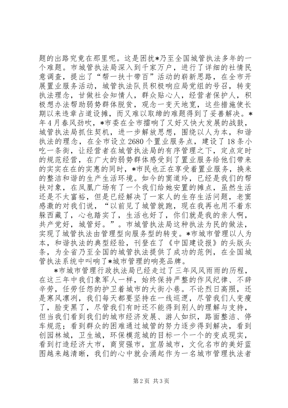 2024年建设和谐城管事迹材料_第2页