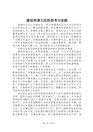 2024年建设和谐大庆的思考与实践