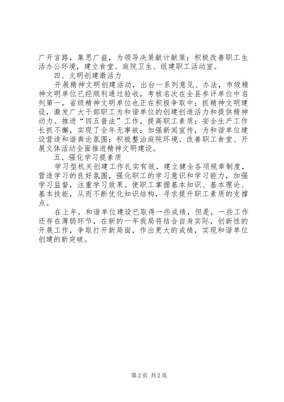 2024年建设和谐单位经验交流材料_第2页