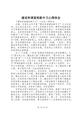2024年建设和谐富裕新中卫心得体会