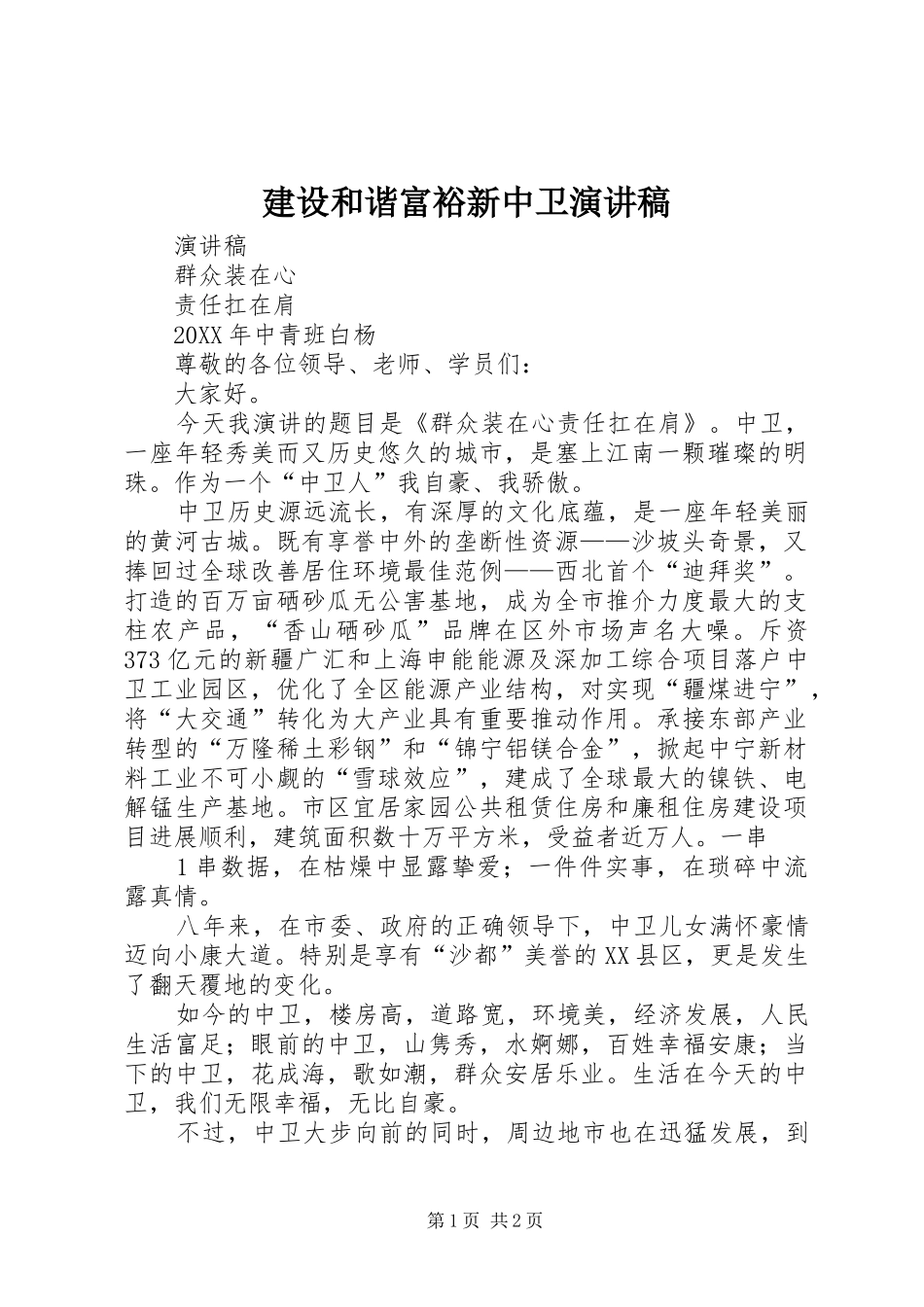 2024年建设和谐富裕新中卫演讲稿_第1页