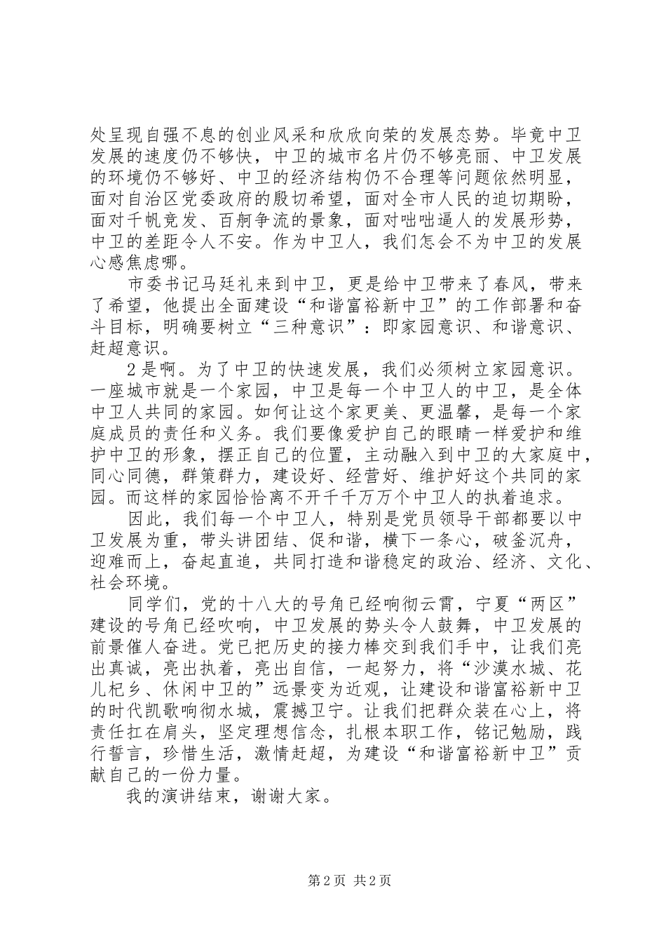 2024年建设和谐富裕新中卫演讲稿_第2页