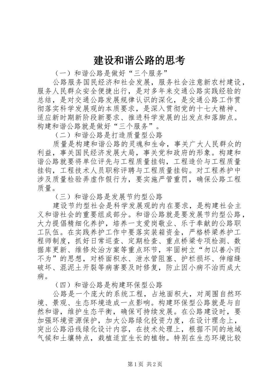 2024年建设和谐公路的思考_第1页
