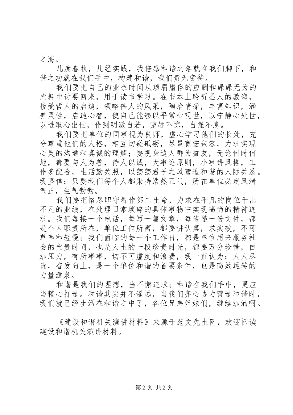 2024年建设和谐机关演讲材料_第2页