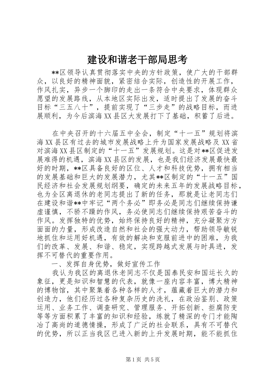 2024年建设和谐老干部局思考_第1页