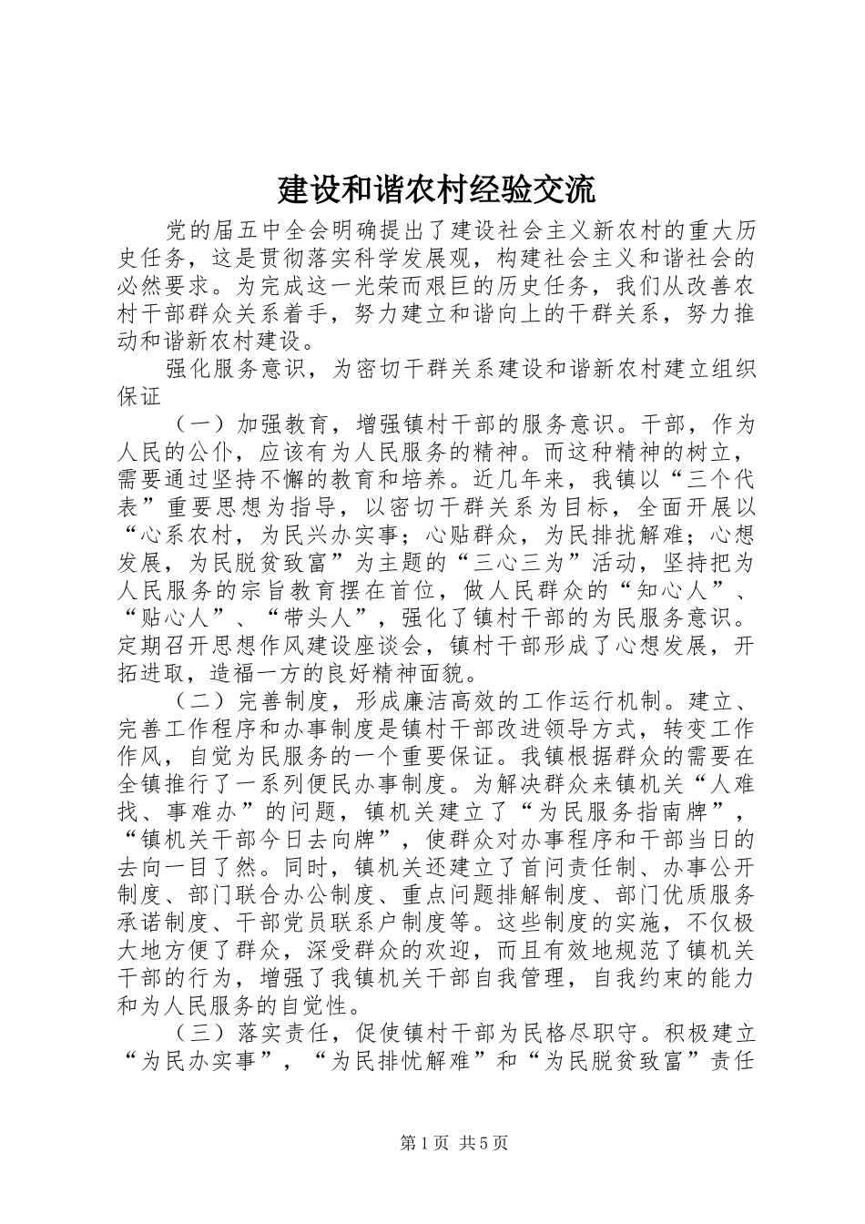 2024年建设和谐农村经验交流_第1页