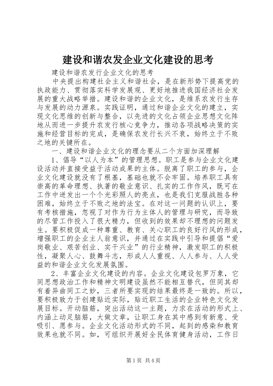 2024年建设和谐农发企业文化建设的思考_第1页