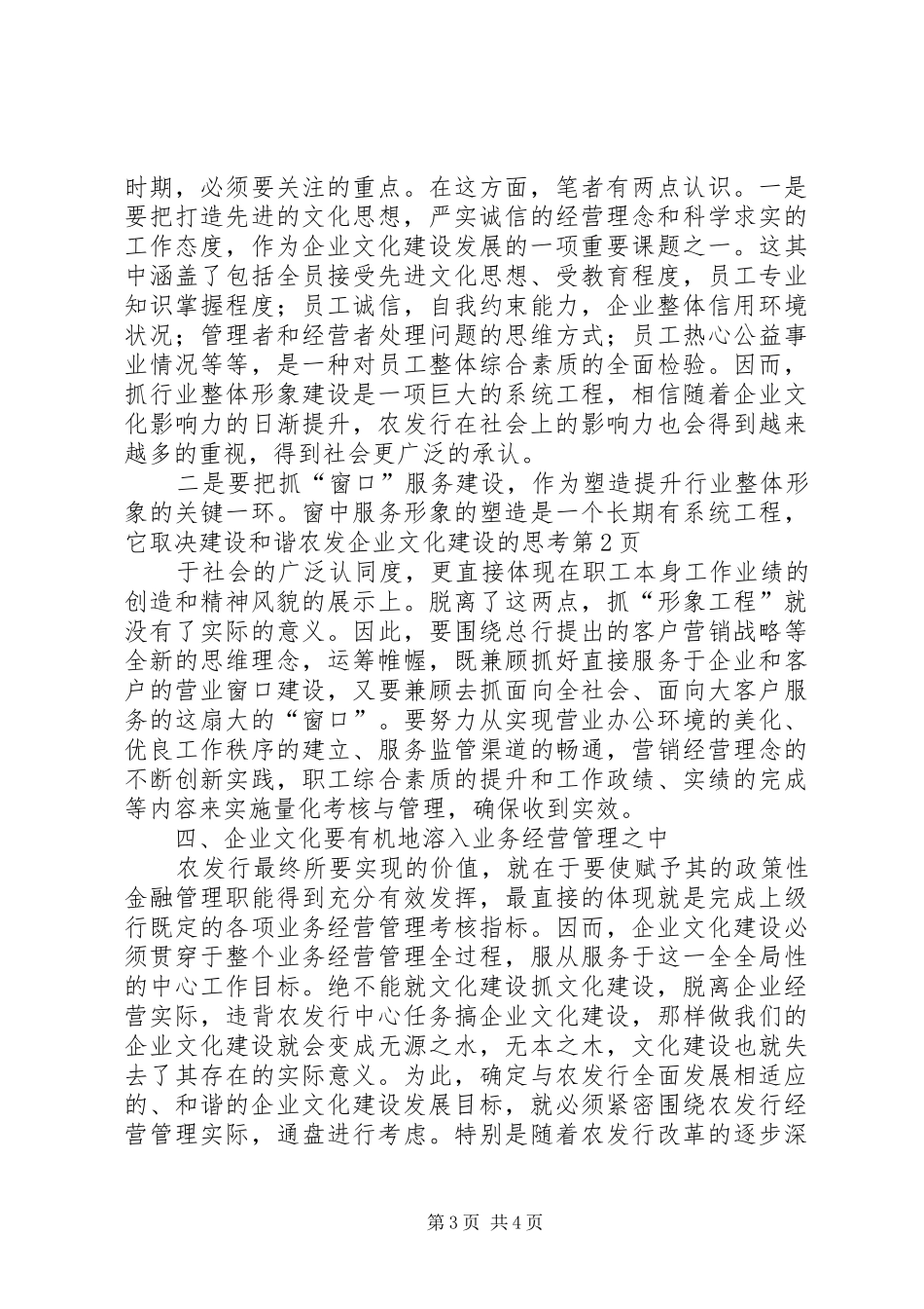 2024年建设和谐农发企业文化建设的思考_第3页