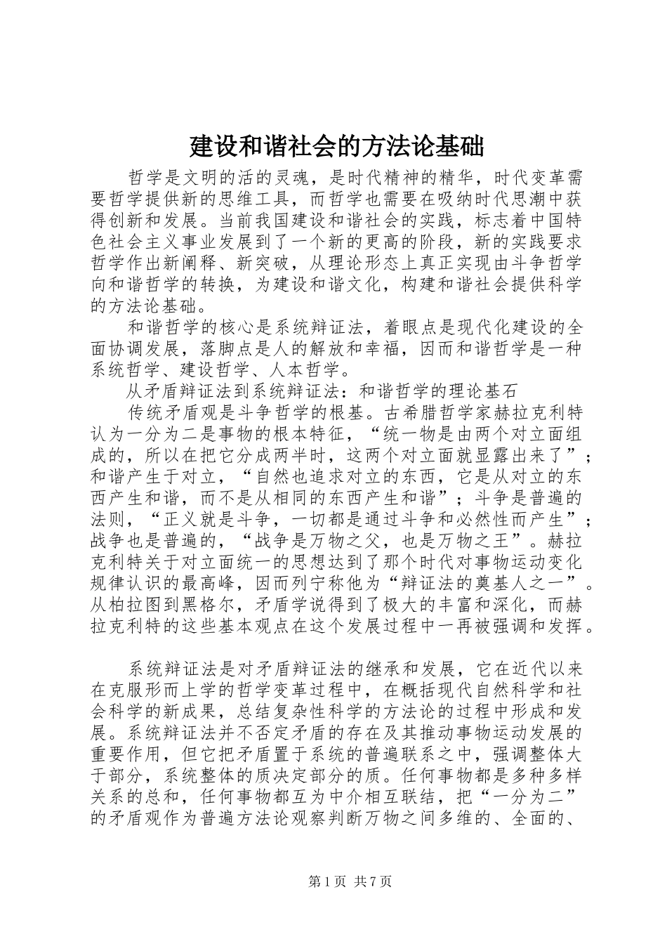 2024年建设和谐社会的方法论基础_第1页