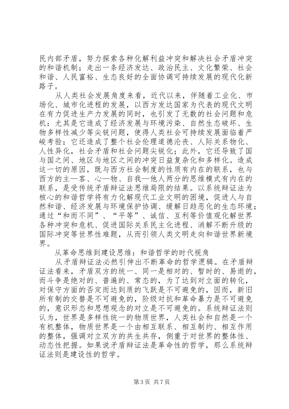 2024年建设和谐社会的方法论基础_第3页
