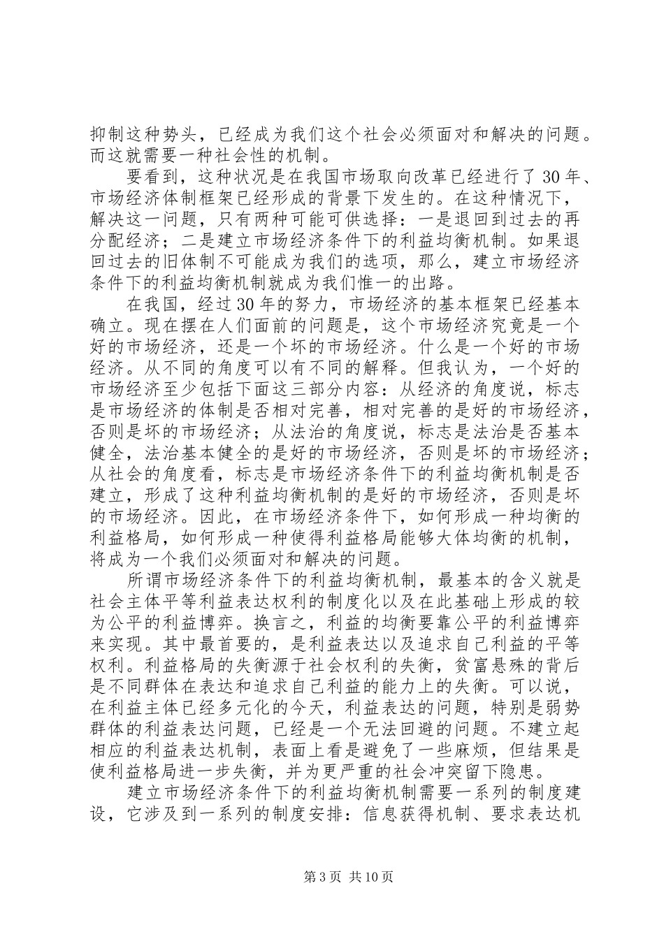 2024年建设和谐社会的基础秩序_第3页