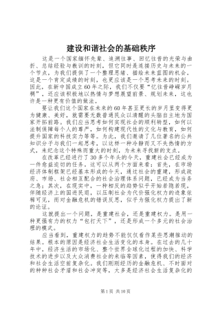 2024年建设和谐社会的基础秩序