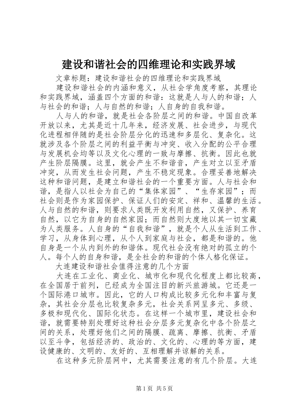 2024年建设和谐社会的四维理论和实践界域_第1页