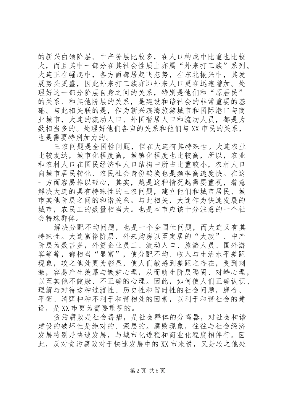 2024年建设和谐社会的四维理论和实践界域_第2页