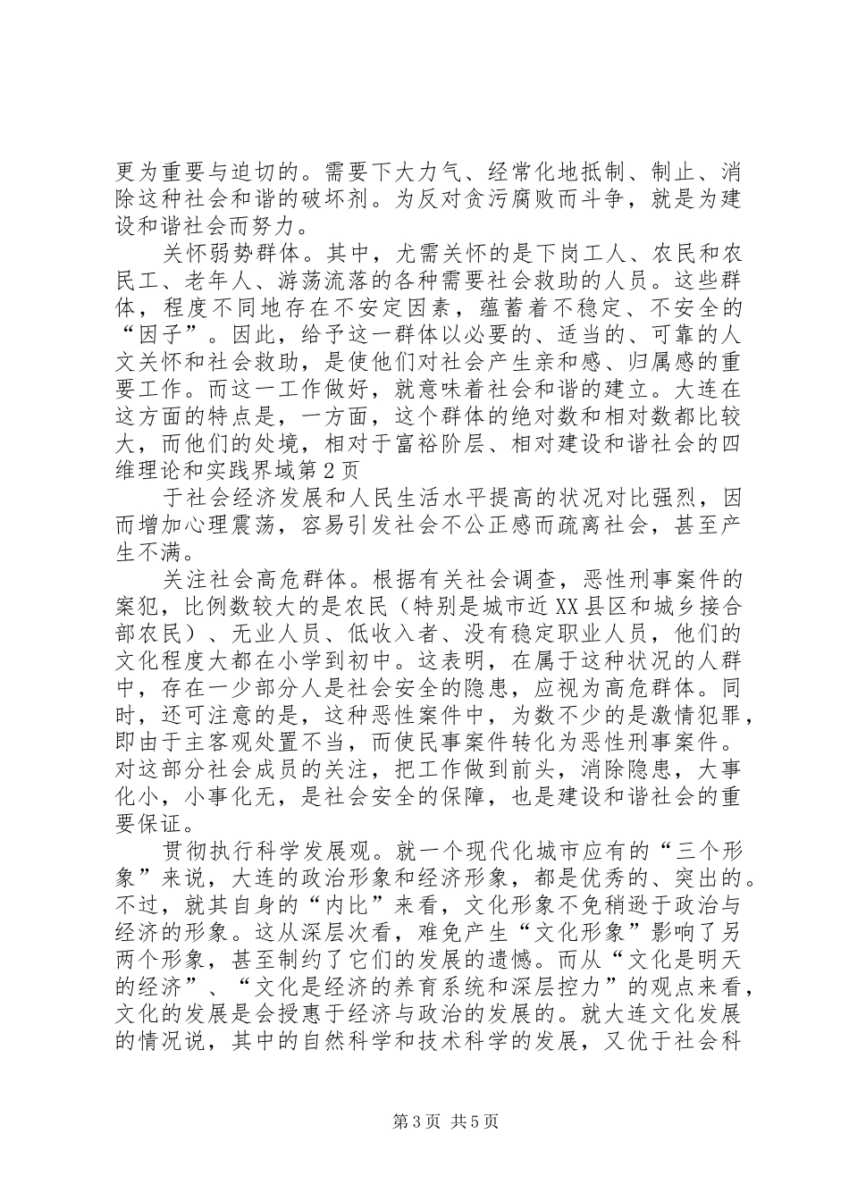 2024年建设和谐社会的四维理论和实践界域_第3页