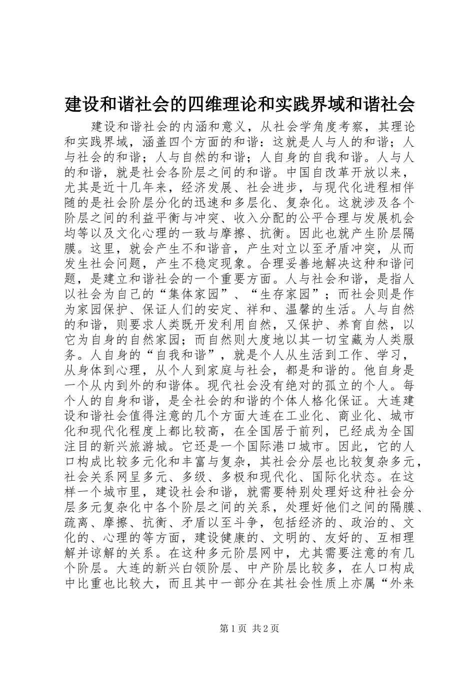 2024年建设和谐社会的四维理论和实践界域和谐社会_第1页