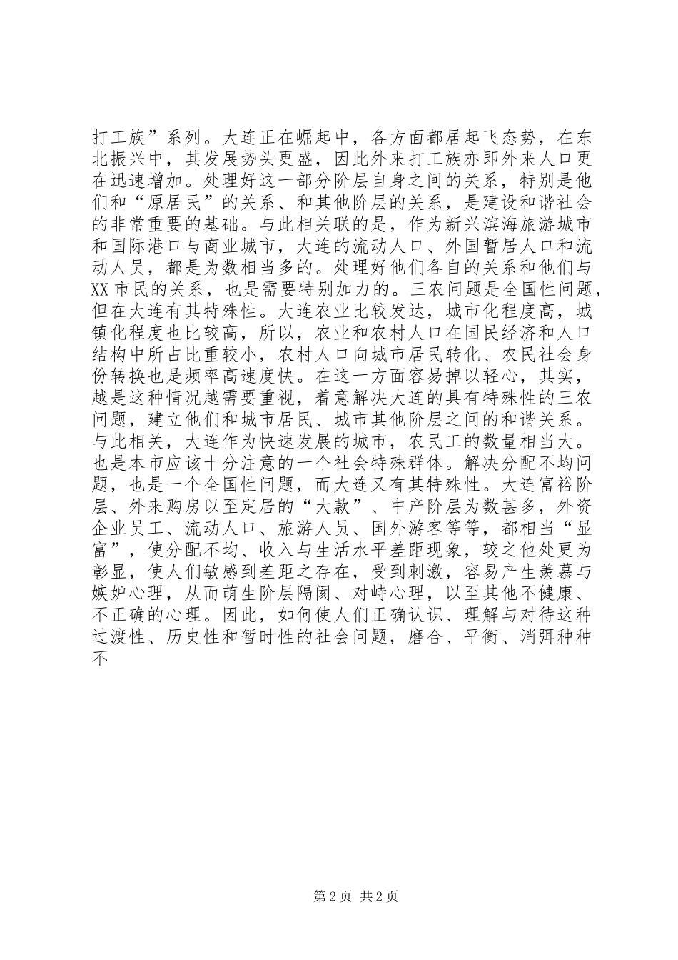 2024年建设和谐社会的四维理论和实践界域和谐社会_第2页