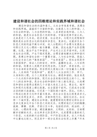 2024年建设和谐社会的四维理论和实践界域和谐社会