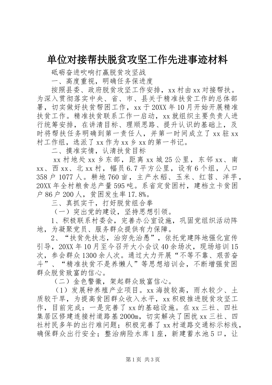2024年单位对接帮扶脱贫攻坚工作先进事迹材料_第1页