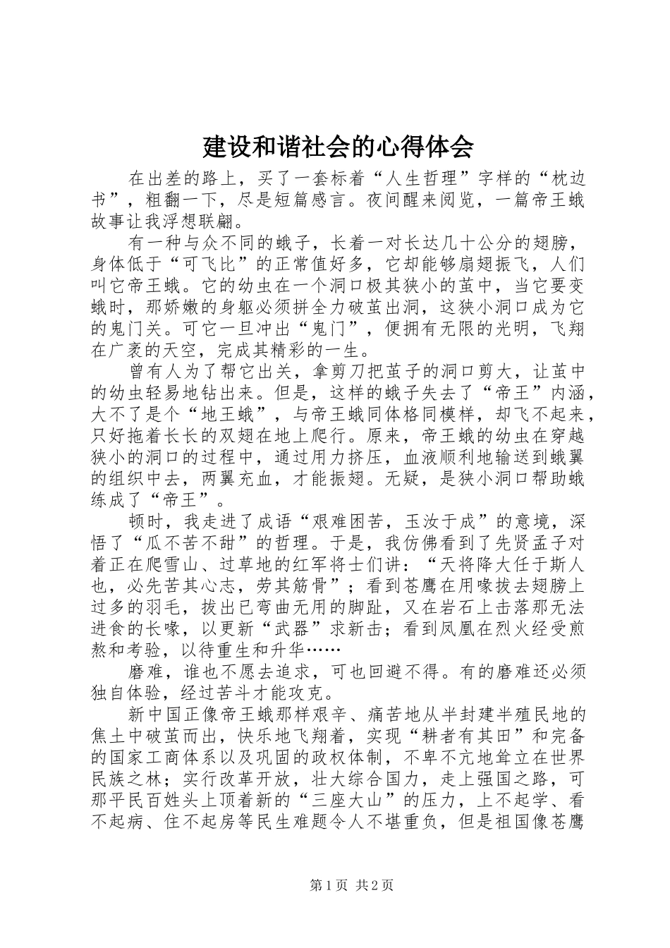2024年建设和谐社会的心得体会_第1页