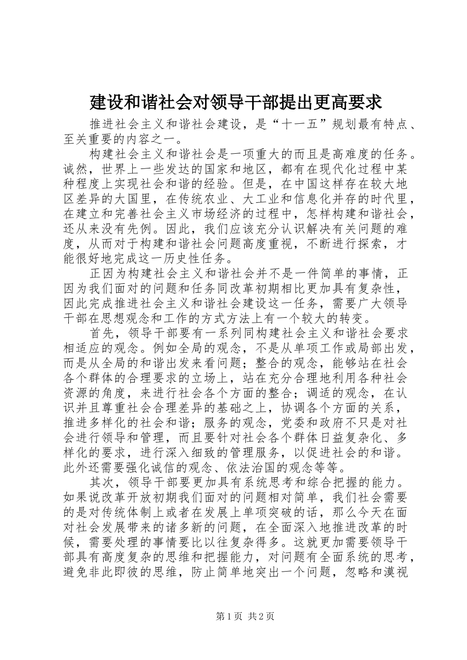 2024年建设和谐社会对领导干部提出更高要求_第1页
